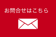 お問合せはこちら