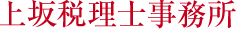 上坂税理士事務所