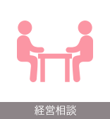 経営相談