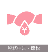税務申告・節税